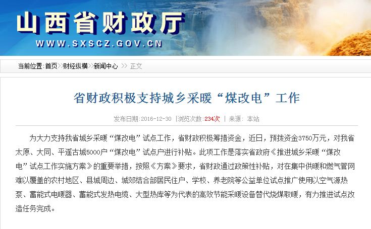 山西財政廳：5000“煤改電”試點戶的3750萬專項資金近日撥付